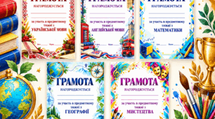Набір грамот за участь в предметних тижнях 15 шт