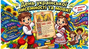 Інтерактивна презентація до Дня української писемності та мови- 27 жовтня 2026