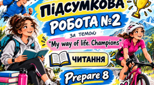 Підсумкова робота №2 за темою “My way of life. Champions”. Читання.
