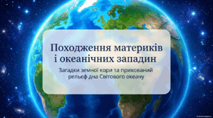 Походження материків і океанічних западин