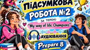 Підсумкова робота №2 за темою “My way of life. Champions”. Аудіювання