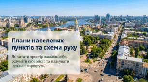 Плани населенних пунктів, схеми руху транспорту