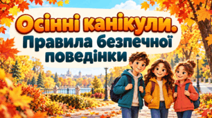 Осінні канікули. Правила безпечної поведінки під час осінніх канікул