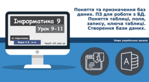 Поняття та призначення баз даних. ПЗ для роботи з БД. Поняття таблиці, поля, запису, ключа таблиці. Створення бази даних