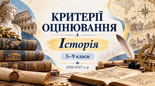 Критерії оцінювання з історії. 5–9 класи. 2026/2027 н. р.