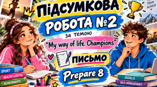 Підсумкова робота №2 за темою “My way of life. Champions”. Письмо.