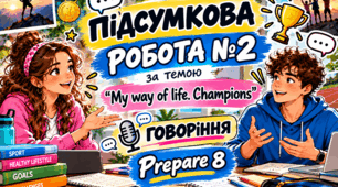 Підсумкова робота №2 за темою “My way of life. Champions”. Говоріння