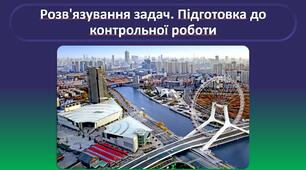 Розв'язування задач. Підготовка до контрольної роботи з теми «Механіка. Частина 1. Кінематика»