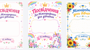 Посвідчення до Міжнародного дня дівчаток