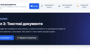 Інформатика 6 клас. Інтерактивний навчальний веб-сайт  «Текстові документи», «Створення й опрацювання списків у текстовому документі».