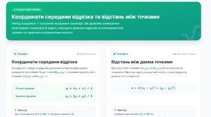 Інтерактивний веб-тренажер та теорія з теми «Координати середини відрізка. Відстань між двома точками із заданими координатами» (Геометрія, 9 клас)