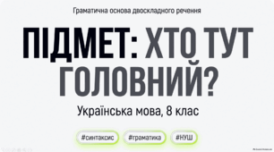 Презентація «Граматична основа двоскладного речення. Підмет»