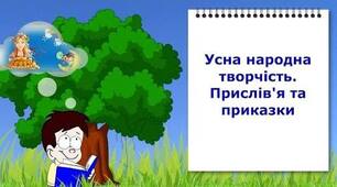 Самостійна робота "Прислів'я, приказки, загадки"