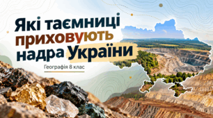 Які таємниці приховують надра України. Практична робота 8. Встановлення зв’язків між тектонічною, геологічною будовою, рельєфом та корисними копалинами.Презентація. Географія .8 клас.НУШ.