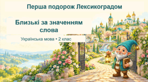 Конспект "Близькі за значенням слова "