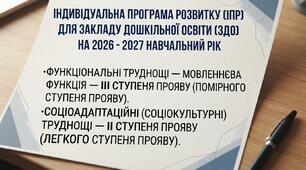 ІПР для ЗДО на 2026-2027 н.р. Оновлена. Функціональні труднощі — Мовленнєва функція — III ступеня (помірного). Соціоадаптаційні  труднощі — II ступеня (легкого).