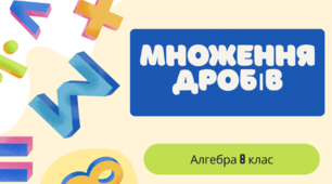 Множення дробів 8 клас
