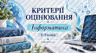 Критерії оцінювання з інформатики. 5–9 класи. 2026/2027 н. р.