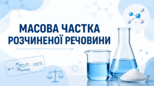 Масова частка розчиненої речовини 9 клас (презентація)