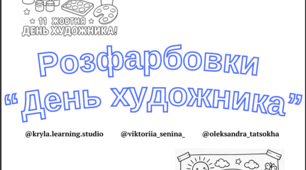 Розфарбовки День художника