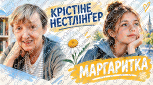 Картки для візуалізації навчального матеріалу за темою  "Крістіне  Нестлінґер «Маргаритко, моя квітко». Непростий шлях дорослішання Маргарити-Марії Закмайєр. Родинні проблеми, поєднані з особистими хвилюваннями й клопотами дівчинки."