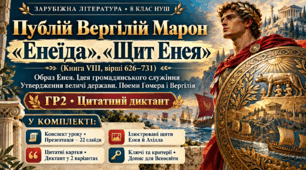 «Щит, що несе майбутнє»: Вергілій, «Енеїда». Ілюстрований комплект уроку для 8 класу НУШ + ГР2