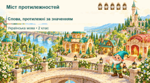 Конспект "Слова, протилежні за значенням"