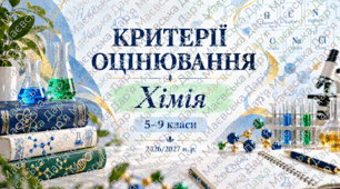 Критерії оцінювання з хімії. 5–9 класи. 2026/2027 н. р.