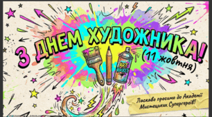 День художника 11 жовтня. Презентація «Академія Мистецьких Супергероїв» для початкової школи