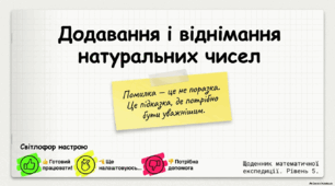 Презентація «Додавання і віднімання натуральних чисел» (5 клас, НУШ)