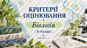 Критерії оцінювання з біології. 5–9 класи. 2026/2027 н. р.