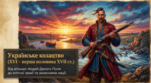 Презентація до уроку: «Українське козацтво XVI – першої половини XVII століть: від феномену Дикого Поля до козацької республіки» (8 клас. Історія України)