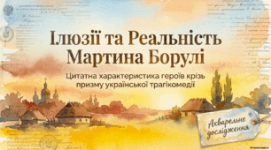 Образи комедії "Мартин Боруля"