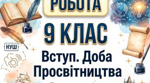 🌟 Діагностувальна (підсумкова) робота з зарубіжної літератури. 9 клас НУШ (ГР 4) 📌 Тема: Вступ. Доба Просвітництва: розум, природа, освіта. Літературний міст у сьогодення