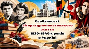 Презентація «Особливості літературно-мистецького життя 1920–1940-х років в Україні»