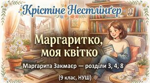 Крістіне Нестлінґер «Маргаритко, моя квітко»: Маргарита Закмаєр — розділи 3, 4, 8 (9 клас, НУШ)