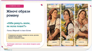 Презентація для уроку української літератури в 10 класі(рівень стандарт) з теми "П. Мирний. “Хіба ревуть воли, як ясла повні?”. Жіночі образи, ствердження народних поглядів на духовне здоров’я людини"