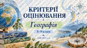 Критерії оцінювання з географії. 5–9 класи. 2026/2027 н. р.