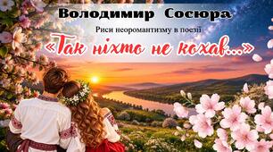 Презентація «Життєпис В. Сосюри. Риси неоромантизму в поезії “Так ніхто не кохав…”»
