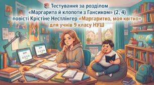  📚«Маргарита й клопоти з Гансиком» (2, 4) повісті Крістіне Нестлінгер «Маргаритко, моя квітко» для учнів 9 класу НУШ