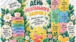 Фотозона до Дня ментального здоров’я