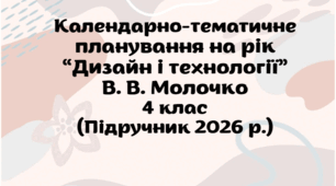 Підручник 2026 р. Календарно-тематичне планування на рік "Дизайн і технології" В. В. Молочко, 4 клас