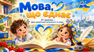Презентація "Мова, що єднає" до Дня української писемності та мови
