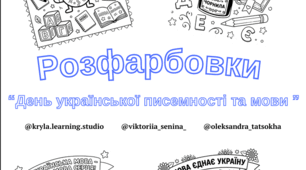 День української писемності та мови (27 жовтня). Набір тематичних розфарбовок для початкової школи та дитячого садка