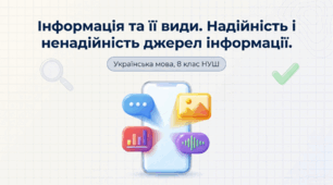 8 НУШ Інформація та її види. Надійність і ненадійність джерел інформації. Презентація