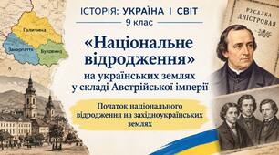 «Національне відродження» на українських землях у складі Австрійської імперії