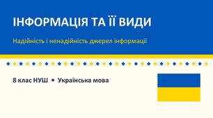 8 НУШ Інформація та її види. Надійність і ненадійність джерел інформації. КОМПЛЕКТ