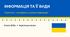 8 НУШ Інформація та її види. Надійність і ненадійність джерел інформації. Презентація