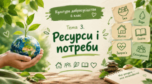 Ресурси і потреби