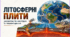 Літосферні плити, механізм та  наслідки їх переміщення. 6 клас НУШ, за підручником Запотоцького.
